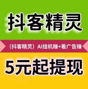 【抖客精灵】静态挂机日赚24元，满5元起提现秒到账-首码项目网 - 网上创业赚钱首码项目发布推广平台 - 813首码网