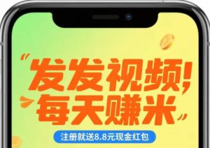 一天发3条，保底9块，10个dy号一天就赚90-首码项目网 - 网上创业赚钱首码项目发布推广平台 - 813首码网