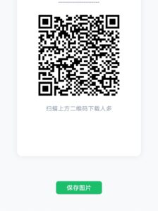 《人多app》社交平台
免费开通钱包，有5元。满50提现支付宝。-首码项目网 - 网上创业赚钱首码项目发布推广平台 - 813首码网