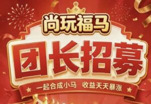 尚玩福马app今天早上10点首发上线，合成养成+广告玩法-首码项目网 - 网上创业赚钱首码项目发布推广平台 - 813首码网