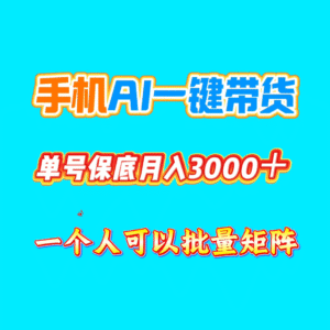 手机一键自动AI短视频带货，普通人也能轻松月入2万-首码项目网 - 网上创业赚钱首码项目发布推广平台 - 813首码网