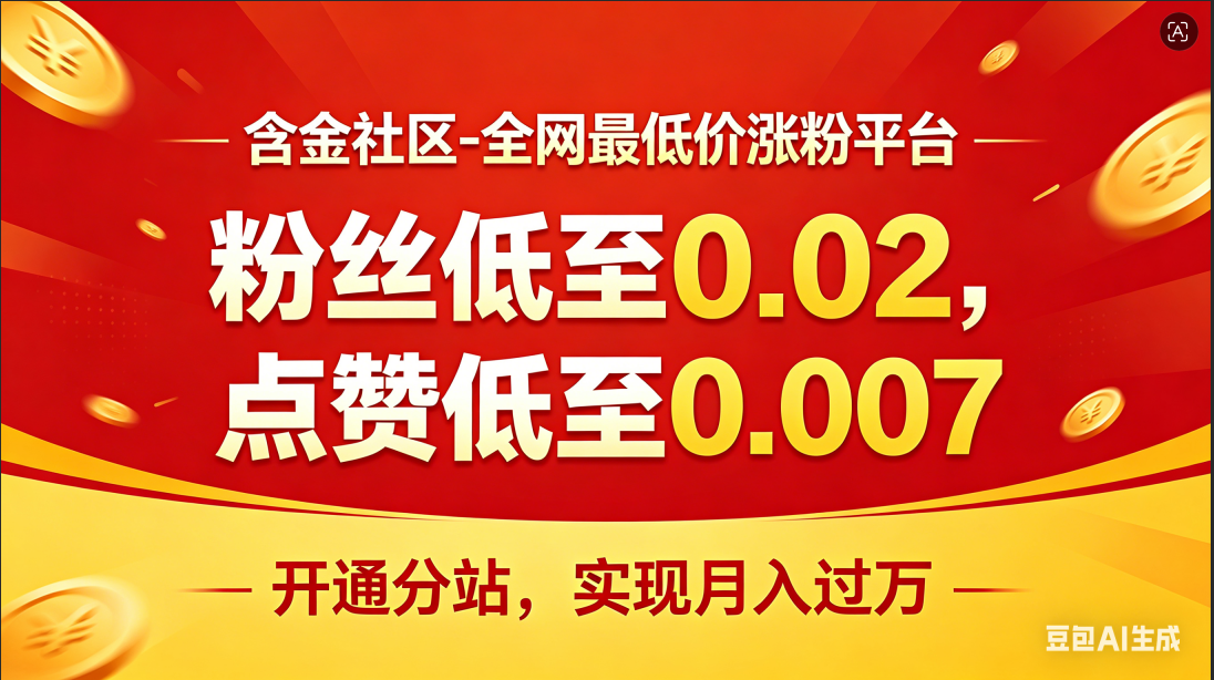 含金社区——专业涨粉平台，可开分站月入过万-首码项目网 - 网上创业赚钱首码项目发布推广平台 - 813首码网