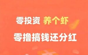 乐赚虾—1元即可提现，简单快乐滴努力挣钱-首码项目网 - 网上创业赚钱首码项目发布推广平台 - 813首码网