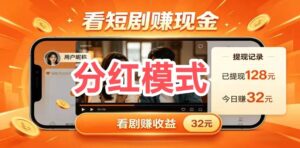2刷短剧(分紅版)—免费看剧撸广告汾紅-首码项目网 - 网上创业赚钱首码项目发布推广平台 - 813首码网