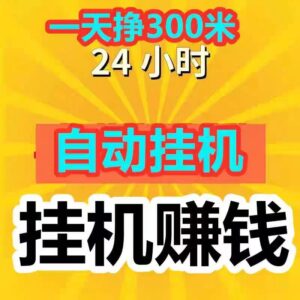 2026发财挂机平台真的吗？发财挂机平台入口-首码项目网 - 网上创业赚钱首码项目发布推广平台 - 813首码网