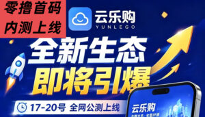 【乐云购】新零撸首发上线!内测期团队抓紧布局~抢占市场
天启者 V-首码项目网 - 网上创业赚钱首码项目发布推广平台 - 813首码网