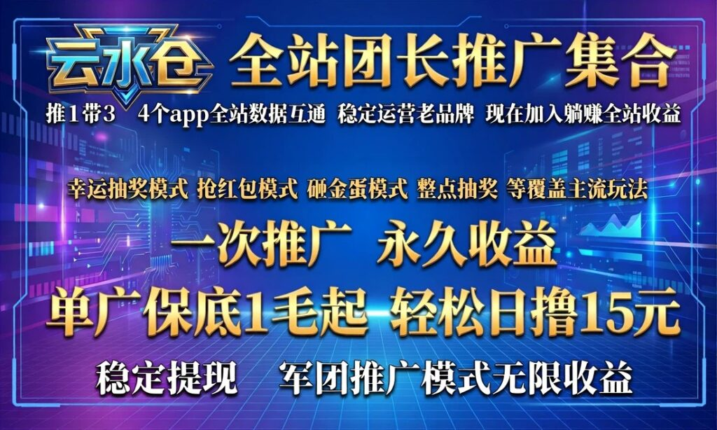 云水仓多版本上线🔥,看广告赚零花钱提现靠谱,多版本同步创收,提现稳定靠谱-首码项目网 - 网上创业赚钱首码项目发布推广平台 - 813首码网