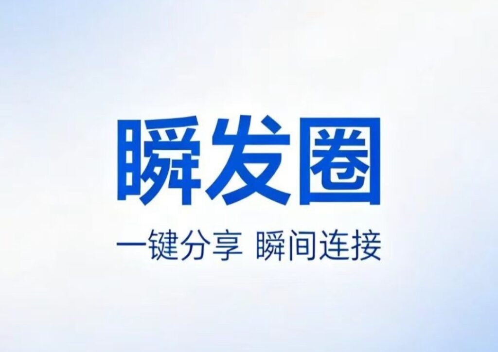 今日首码:【瞬发圈】免费发广告平台，做项目缺人脉必备-首码项目网-创业网-全球领先的创业项目网站-淘灵感首码网