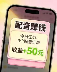 广告配音、剧情解说、有声小说等多种类型,适合新手快速配音挣钱-首码项目网 - 网上创业赚钱首码项目发布推广平台 - 813首码网