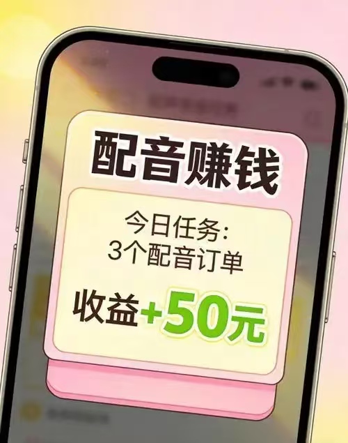 广告配音、剧情解说、有声小说等多种类型，适合新手快速配音挣钱-首码项目网-创业网-全球领先的创业项目网站-淘灵感首码网