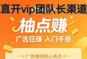 柚点赚一手对接老板，注册即是vip团长可拿渠道奖励-首码项目网 - 网上创业赚钱首码项目发布推广平台 - 813首码网