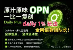 首码[OPN]零撸主流碧目前0.15u一个，daily爬墙升级模式-首码项目网 - 网上创业赚钱首码项目发布推广平台 - 813首码网