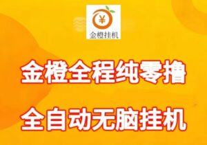 金橙子挂机真的吗？几天时间己经撸了3千多，-首码项目网 - 网上创业赚钱首码项目发布推广平台 - 813首码网