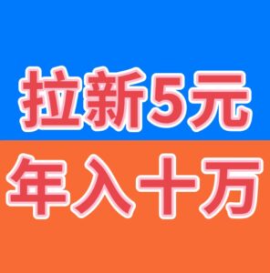 2026最火爆赚钱项目,日赚千元,拉新5元,提现秒到-首码项目网 - 网上创业赚钱首码项目发布推广平台 - 813首码网
