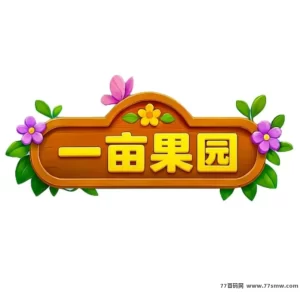 一亩果园,模式是一种基于虚拟现实技术的赚现金-首码项目网 - 网上创业赚钱首码项目发布推广平台 - 813首码网