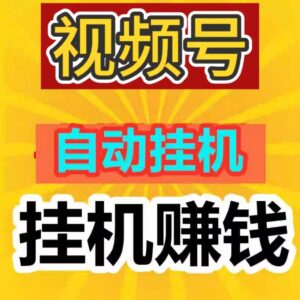 系统就会自动执行点赞、关注、评论等任务，2026视频号托管系统-首码项目网 - 网上创业赚钱首码项目发布推广平台 - 813首码网