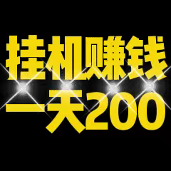 星阅挂机一天赚200真的吗？全网都在使用挂机软件-首码项目网 - 网上创业赚钱首码项目发布推广平台 - 813首码网