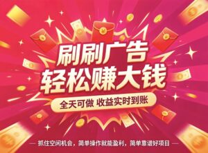 首码CQ看广告全新模式循环风口稳吃红利-首码项目网 - 网上创业赚钱首码项目发布推广平台 - 813首码网