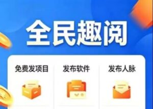 「全民趣阅」股东12项躺赚收益来了-首码项目网 - 网上创业赚钱首码项目发布推广平台 - 813首码网