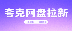 夸克网盘拉新平台有哪些?趁着年中激励活动单价拉满赶紧上车-首码项目网 - 网上创业赚钱首码项目发布推广平台 - 813首码网