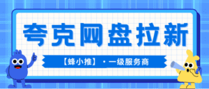 把手里的闲置资源利用起来,夸克网盘拉新副业可以试试-首码项目网 - 网上创业赚钱首码项目发布推广平台 - 813首码网