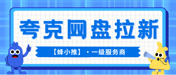 把手里的闲置资源利用起来，夸克网盘拉新副业可以试试-首码项目网-创业网-全球领先的创业项目网站-淘灵感首码网