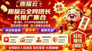 趣届云新品上线,首码福利拉满,简单看广告,一天几十轻轻松松!-首码项目网 - 网上创业赚钱首码项目发布推广平台 - 813首码网