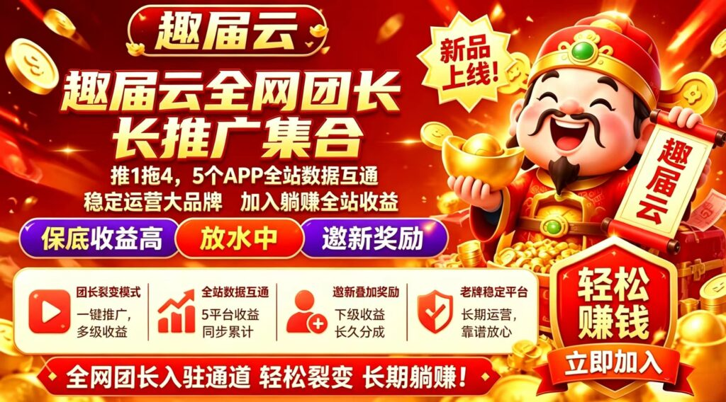 趣届云新品上线,首码福利拉满,简单看广告,一天几十轻轻松松!-首码项目网 - 网上创业赚钱首码项目发布推广平台 - 813首码网