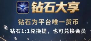【钻石大亨】看剧挣钻石,初始单价1米,内置兑提-首码项目网 - 网上创业赚钱首码项目发布推广平台 - 813首码网