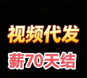 抖视频代发日入百米，发一条视频收益3-50，一天发3条-首码项目网 - 网上创业赚钱首码项目发布推广平台 - 813首码网