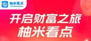 自动阅读15秒挣8毛真的吗?柚米看点怎样快速挣钱-首码项目网 - 网上创业赚钱首码项目发布推广平台 - 813首码网