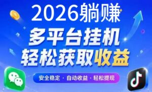2026最新【躺赚】全自动手机挂机掘金项目!不花一分钱自动搬砖-首码项目网 - 网上创业赚钱首码项目发布推广平台 - 813首码网