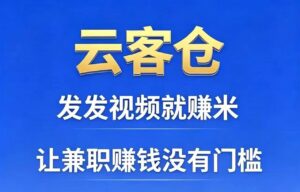 云客创抖音代发挣钱①单90,任务现已全面开放,单量充足-首码项目网 - 网上创业赚钱首码项目发布推广平台 - 813首码网