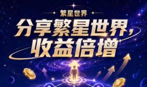 繁星世界app靠谱吗?星币不清零!永久参加广告分成-首码项目网 - 网上创业赚钱首码项目发布推广平台 - 813首码网