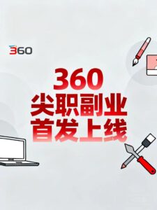 【360尖职首码】核心就是搬砖核销赚差价利润，每天随便搞个几百几千-首码项目网 - 网上创业赚钱首码项目发布推广平台 - 813首码网