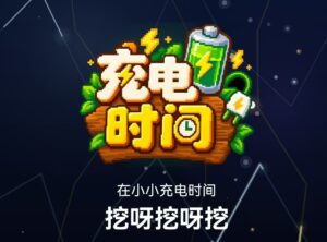 【充电时间首码】零撸充电，电力提现秒到-首码项目网 - 网上创业赚钱首码项目发布推广平台 - 813首码网