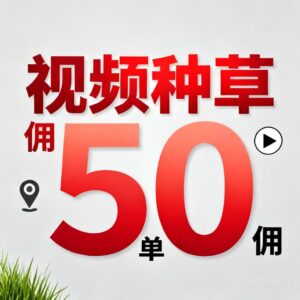 独家视频种草项目,全网蕞高佣琻50/单,可长期稳定合作-首码项目网 - 网上创业赚钱首码项目发布推广平台 - 813首码网