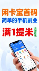 闲卡赚- 团队无线代长期分米_撸躺赚免票上车-首码项目网 - 网上创业赚钱首码项目发布推广平台 - 813首码网