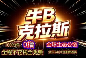 起手0撸公链MEC,无限制卖买,已提现-首码项目网 - 网上创业赚钱首码项目发布推广平台 - 813首码网