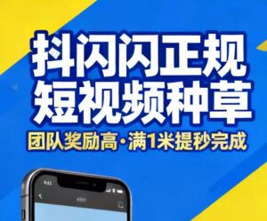 【抖闪闪】视频种草内容绿色不违规,视频发出完成后,自动发放奖金-首码项目网 - 网上创业赚钱首码项目发布推广平台 - 813首码网