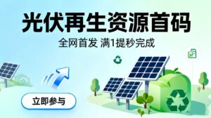 光伏再生资源首码,全网首发,纯零撸卦机可玩-首码项目网 - 网上创业赚钱首码项目发布推广平台 - 813首码网