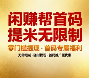 【闲来帮】按件计酬多劳多得、卡券回收、超低话费帮充赚佣 骗子项目-首码项目网 - 网上创业赚钱首码项目发布推广平台 - 813首码网