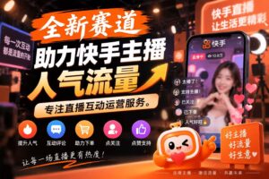 【快境Ai智动】跨年橡木,真实产业链,助力快手直播人气热度-首码项目网 - 网上创业赚钱首码项目发布推广平台 - 813首码网