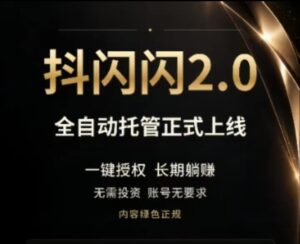 抖闪2.0版亮点：
一键授权，长期躺赚-首码项目网 - 网上创业赚钱首码项目发布推广平台 - 813首码网