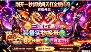 问天打金，装备变现
三端互通，随时打米-首码项目网 - 网上创业赚钱首码项目发布推广平台 - 813首码网