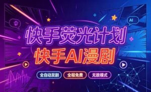 快手荧光计划—快手AI漫剧,全自动发剧,全程兔费,招募散人,团长-首码项目网 - 网上创业赚钱首码项目发布推广平台 - 813首码网