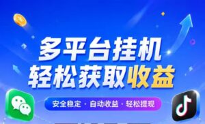 2027多平台T赚挂机项目!同时支持扣扣、抖Y、小红薯、B站、V信等-首码项目网 - 网上创业赚钱首码项目发布推广平台 - 813首码网