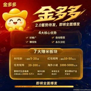 金多多2.0零撸，2026年必火之一项目，即将上线！抓紧上车布道-首码项目网 - 网上创业赚钱首码项目发布推广平台 - 813首码网