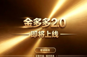 首码！金多多2.0零撸最大的黑马，生态众多，务必提前占位布道，要握机会-首码项目网 - 网上创业赚钱首码项目发布推广平台 - 813首码网