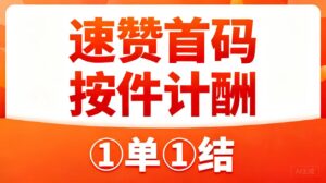 速赞挣钱软件靠谱吗?点赞关注2米一次-首码项目网 - 网上创业赚钱首码项目发布推广平台 - 813首码网